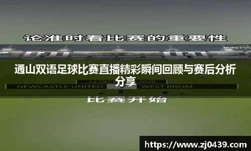 通山双语足球比赛直播精彩瞬间回顾与赛后分析分享