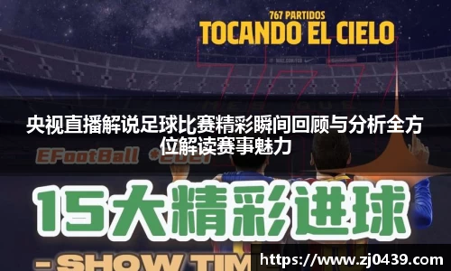 央视直播解说足球比赛精彩瞬间回顾与分析全方位解读赛事魅力