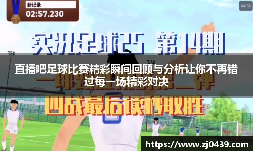 直播吧足球比赛精彩瞬间回顾与分析让你不再错过每一场精彩对决