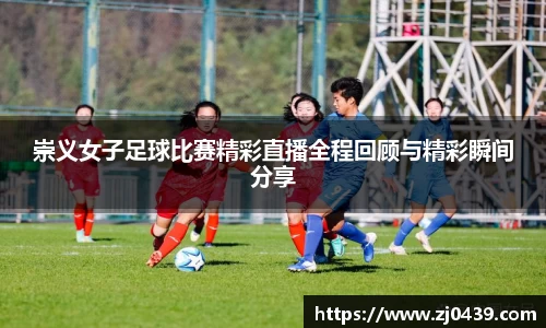 崇义女子足球比赛精彩直播全程回顾与精彩瞬间分享