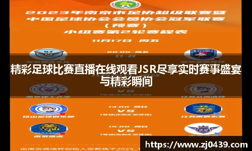精彩足球比赛直播在线观看JSR尽享实时赛事盛宴与精彩瞬间