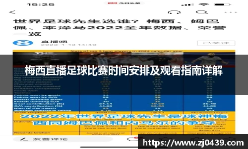 梅西直播足球比赛时间安排及观看指南详解