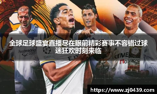 全球足球盛宴直播尽在眼前精彩赛事不容错过球迷狂欢时刻来临