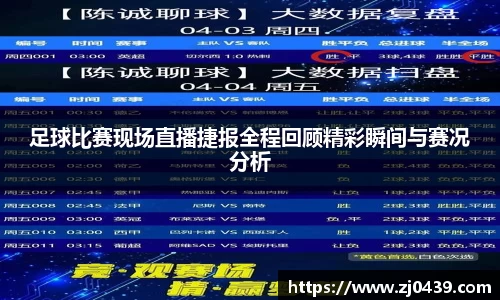 足球比赛现场直播捷报全程回顾精彩瞬间与赛况分析