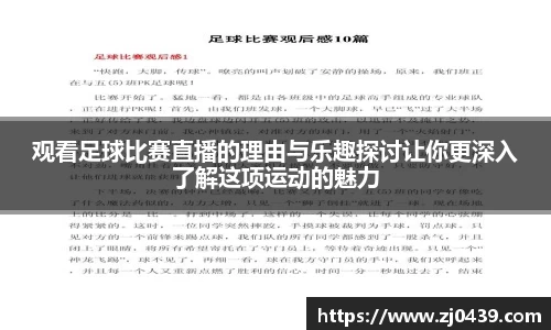 观看足球比赛直播的理由与乐趣探讨让你更深入了解这项运动的魅力