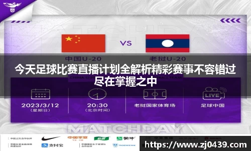 今天足球比赛直播计划全解析精彩赛事不容错过尽在掌握之中