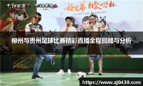 柳州与贵州足球比赛精彩直播全程回顾与分析