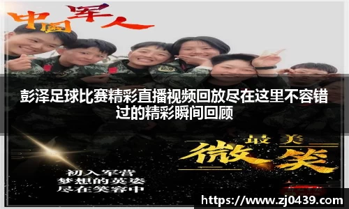 彭泽足球比赛精彩直播视频回放尽在这里不容错过的精彩瞬间回顾