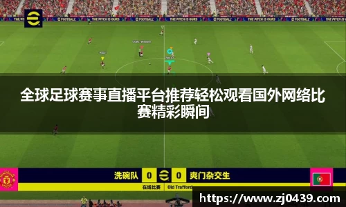全球足球赛事直播平台推荐轻松观看国外网络比赛精彩瞬间