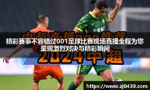 精彩赛事不容错过001足球比赛现场直播全程为您呈现激烈对决与精彩瞬间