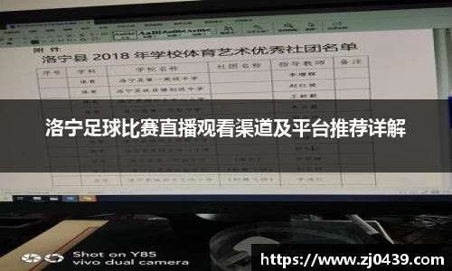 洛宁足球比赛直播观看渠道及平台推荐详解