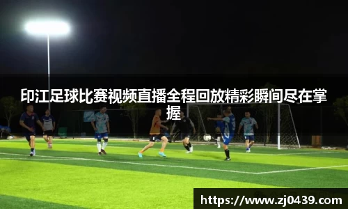 印江足球比赛视频直播全程回放精彩瞬间尽在掌握