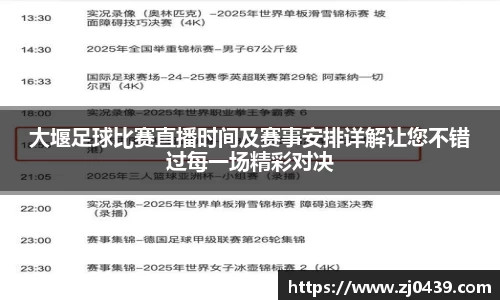 大堰足球比赛直播时间及赛事安排详解让您不错过每一场精彩对决