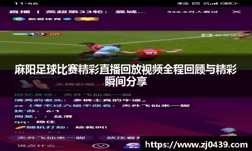 麻阳足球比赛精彩直播回放视频全程回顾与精彩瞬间分享
