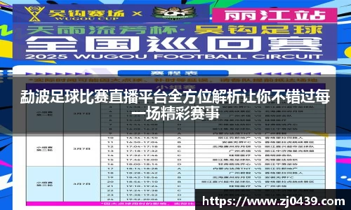 勐波足球比赛直播平台全方位解析让你不错过每一场精彩赛事