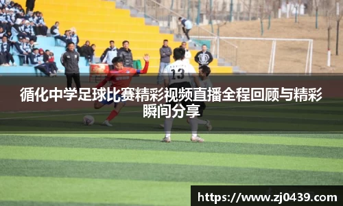 循化中学足球比赛精彩视频直播全程回顾与精彩瞬间分享