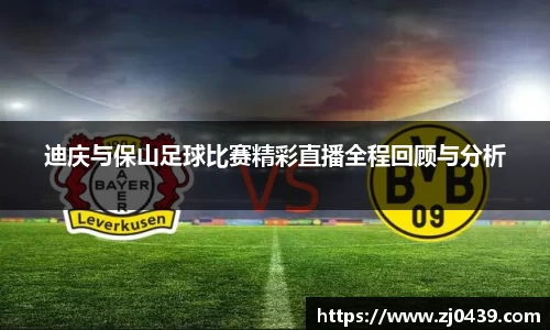 迪庆与保山足球比赛精彩直播全程回顾与分析