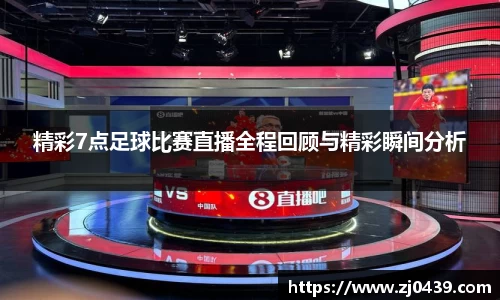 精彩7点足球比赛直播全程回顾与精彩瞬间分析