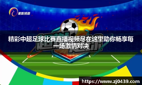 精彩中超足球比赛直播视频尽在这里助你畅享每一场激情对决