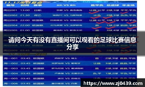 请问今天有没有直播间可以观看的足球比赛信息分享