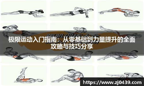 极限运动入门指南：从零基础到力量提升的全面攻略与技巧分享