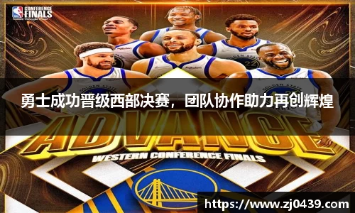 勇士成功晋级西部决赛，团队协作助力再创辉煌