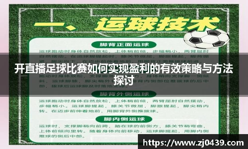 开直播足球比赛如何实现盈利的有效策略与方法探讨