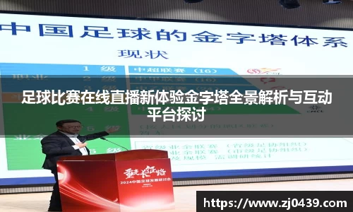 足球比赛在线直播新体验金字塔全景解析与互动平台探讨