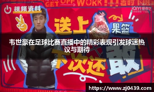 韦世豪在足球比赛直播中的精彩表现引发球迷热议与期待
