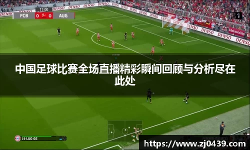 中国足球比赛全场直播精彩瞬间回顾与分析尽在此处