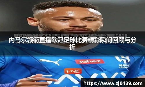 内马尔领衔直播欧冠足球比赛精彩瞬间回顾与分析