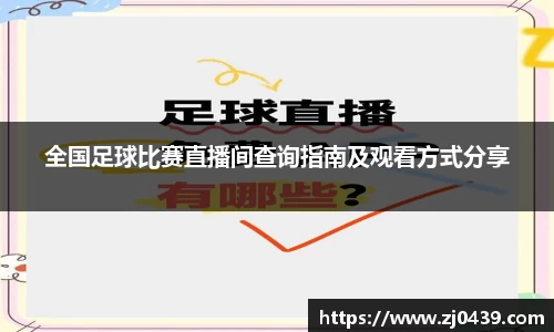 全国足球比赛直播间查询指南及观看方式分享