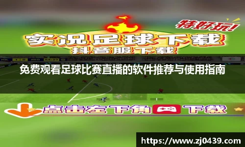 免费观看足球比赛直播的软件推荐与使用指南