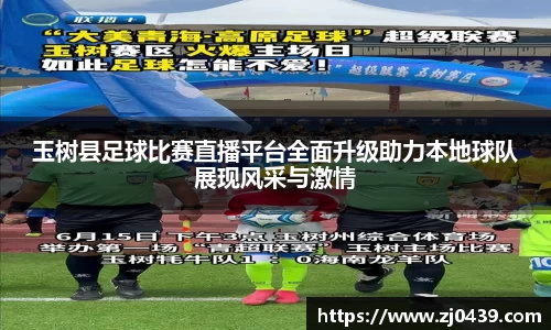 玉树县足球比赛直播平台全面升级助力本地球队展现风采与激情