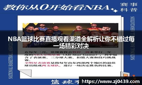 NBA篮球比赛直播观看渠道全解析让你不错过每一场精彩对决