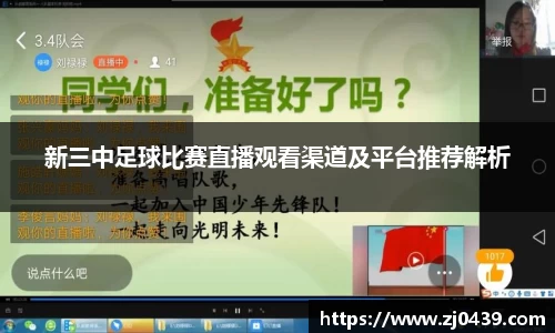 新三中足球比赛直播观看渠道及平台推荐解析