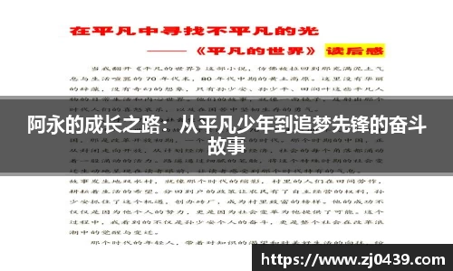 阿永的成长之路：从平凡少年到追梦先锋的奋斗故事