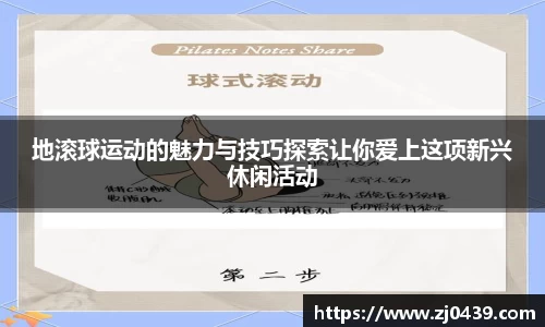 地滚球运动的魅力与技巧探索让你爱上这项新兴休闲活动
