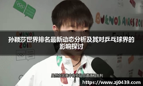 孙颖莎世界排名最新动态分析及其对乒乓球界的影响探讨