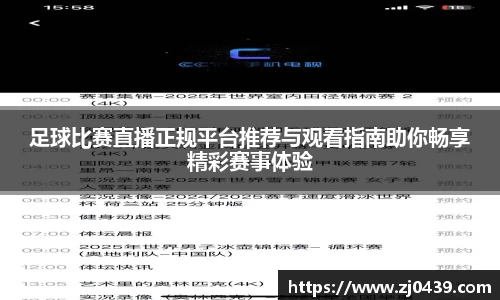 足球比赛直播正规平台推荐与观看指南助你畅享精彩赛事体验