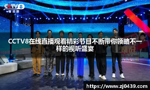 CCTV8在线直播观看精彩节目不断带你领略不一样的视听盛宴