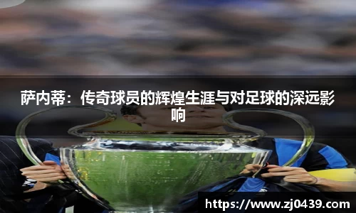 萨内蒂：传奇球员的辉煌生涯与对足球的深远影响