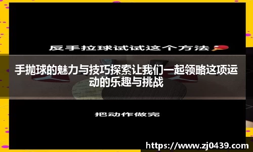 手抛球的魅力与技巧探索让我们一起领略这项运动的乐趣与挑战