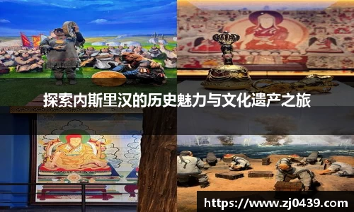 探索内斯里汉的历史魅力与文化遗产之旅