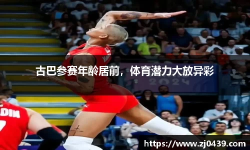 古巴参赛年龄居前，体育潜力大放异彩