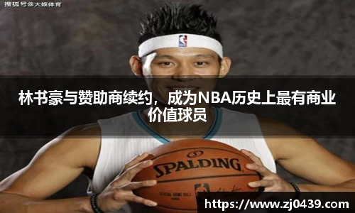 林书豪与赞助商续约，成为NBA历史上最有商业价值球员