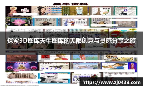 探索3D图库天牛图库的无限创意与灵感分享之旅