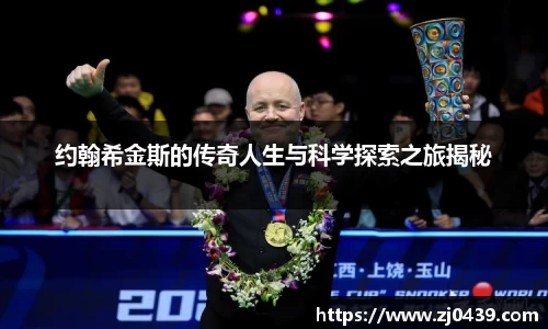 约翰希金斯的传奇人生与科学探索之旅揭秘