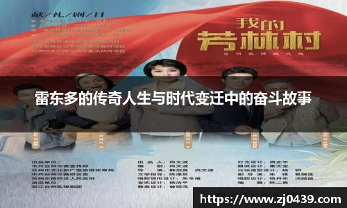 雷东多的传奇人生与时代变迁中的奋斗故事
