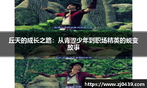 丘天的成长之路：从青涩少年到职场精英的蜕变故事